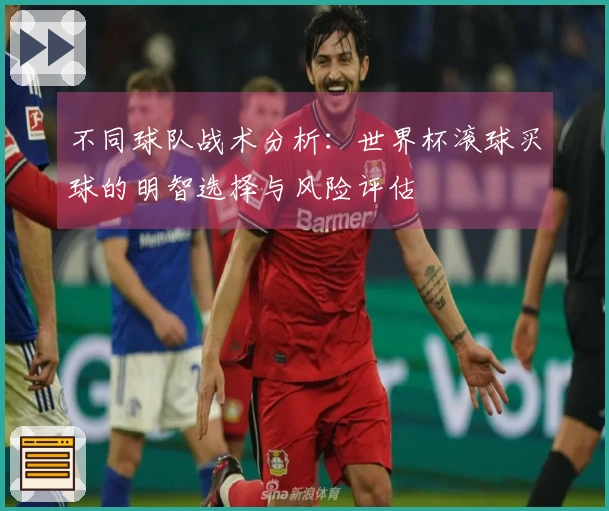 不同球队战术分析：世界杯滚球买球的明智选择与风险评估